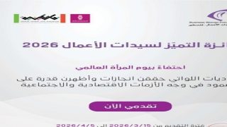 بنك فلسطين يطلق جائزة التميز لسيدات الأعمال 2026