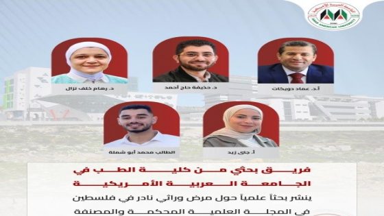 فريق بحثي من الجامعة العربية الأمريكية ينشر بحثا علميا في المجلة العلمية المحكمة والمصنفة حول مرض وراثي نادر في فلسطين