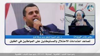 الملف السياسي – تصاعد اعتـ ـداءات الاحتـ ـلال والمستـ ـوطـنين على المواطنين في الخليل
