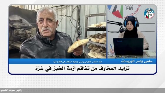 #هنا_غـ ـزة : تزايد المخاوف من تفاقم أزمة الخبز في غـ ـزة