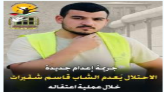هيئة الأسرى ونادي الأسير: الاحتلال يُعدم الشاب قاسم شقيرات خلال عملية اعتقاله