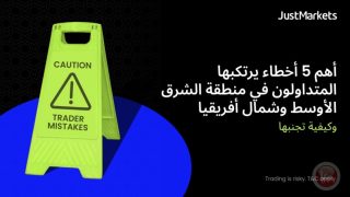 أهم 5 أخطاء يرتكبها المتداولون في منطقة الشرق الأوسط وشمالأفريقيا وكيفية تجنبها