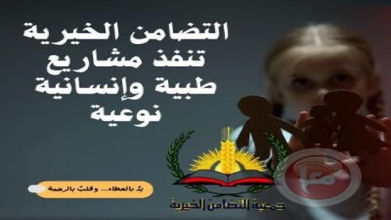 التضامن الخيرية تواصل مشاريعها بدعم العائلات المستورة بمساعدات طبية وإنسانية في نابلس