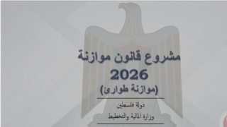 وزارة العدل تنشر مشروع الموازنة العامة لعام 2026 ( موازنة طوارئ) عبر “منصة التشريع”