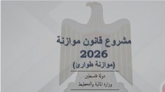 وزارة العدل تنشر مشروع الموازنة العامة لعام 2026 ( موازنة طوارئ) عبر “منصة التشريع”