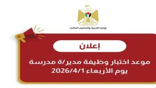 “التربية” تعلن موعد إختبار وظيفة مدير/ة مدرسة للعام 2026/2027