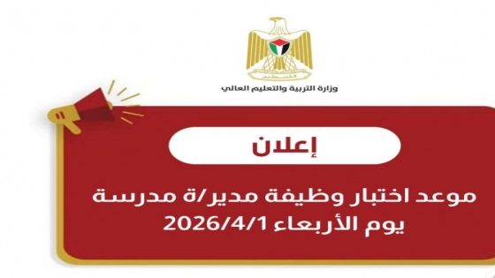 “التربية” تعلن موعد إختبار وظيفة مدير/ة مدرسة للعام 2026/2027