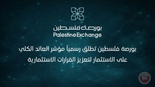 بورصة فلسطين تطلق رسمياً مؤشر العائد الكلي على الاستثمار لتعزيز القرارات الاستثمارية
