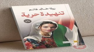 أنثى الرواية التي خلعت الحجاب