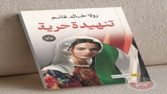 أنثى الرواية التي خلعت الحجاب
