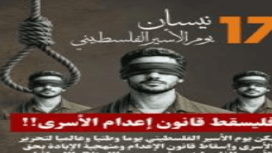 الإعلان عن برنامج الفعاليات المركزية لإحياء يوم الأسير الفلسطيني