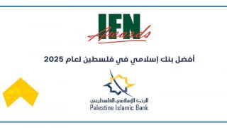 البنك الإسلامي يحصل على جائزة أفضل بنك إسلامي في فلسطين في عدة مجالات للعام 2025