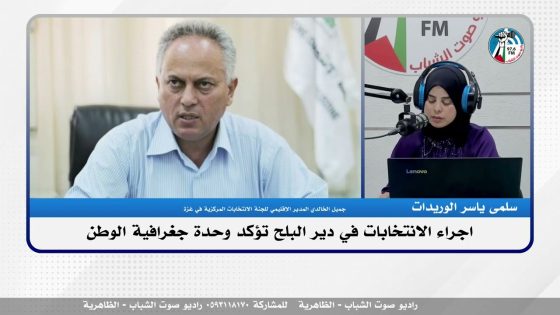 الملف السياسي – اجراء الانتخابات في دير البلح تؤكد وحدة جغرافية الوطن