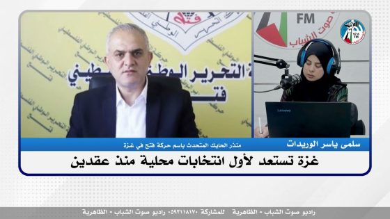 هُنا غزّة – غـزة تستعد لأول انتخابات محلية منذ عقدين