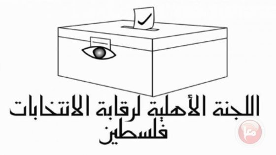 اللجنة الأهلية لرقابة الانتخابات تصدر تقريرًا حول ” انطلاق عملية الاقتراع”