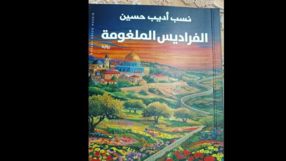 الرواية: الفراديس الملغومة وسؤال الهوية