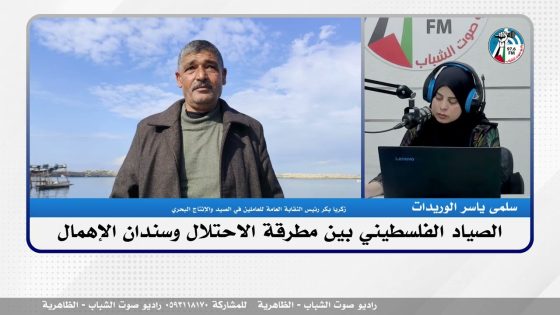 هُنا غزّة – الصياد الفلسطيني بين مطرقة الاحتـلال وسندان الإهمال