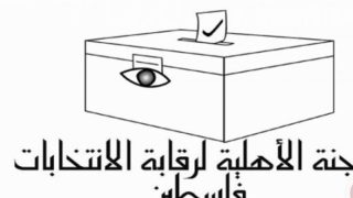 اللجنة الأهلية لرقابة الانتخابات تصدر تقريرًا حول يوم الصمت الانتخابي في فلسطين