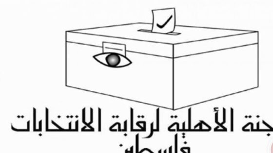 اللجنة الأهلية لرقابة الانتخابات تصدر تقريرًا حول يوم الصمت الانتخابي في فلسطين