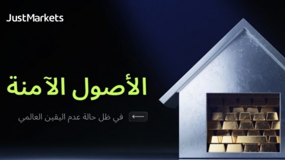 الأصول الآمنة في ظل حالة عدم اليقين العالمي