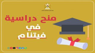 “التعليم العالي” تعلن عن منح دراسية في فيتنام