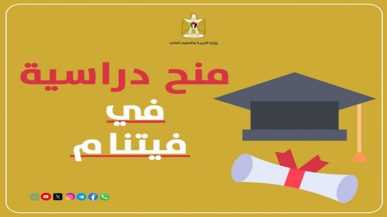 “التعليم العالي” تعلن عن منح دراسية في فيتنام