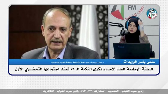 الملف السياسي – اللجنة الوطنية العليا لإحياء ذكرى النكـبة الـ 78 تعقد اجتماعها التحضيري الأول