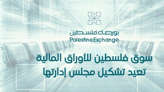 سوق فلسطين للأوراق المالية تعيد تشكيل مجلس إدارتها