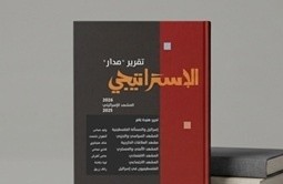 تقرير “مدار” الإستراتيجي 2026: إسرائيل “الجديدة” تغلق مَسار حلّ الدولتين