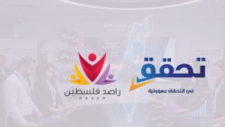 تحالف مؤسسات ” راصد فلسطين” يطلق مرصد خطاب الكراهية لمواكبة الانتخابات المحلية 2026