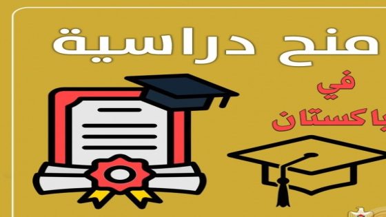 “التعليم العالي” تعلن عن منح دراسية في باكستان للدراسات العليا