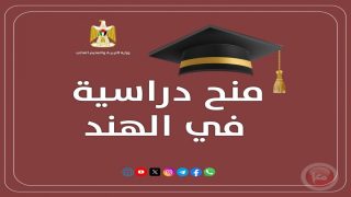 التعليم العالي تعلن عن منح دراسية في الهند