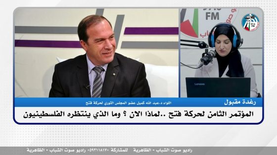 المؤتمر الثامن لحركة فتح ..لماذا الان ؟ وما الذي ينتظره الفلسطينيون