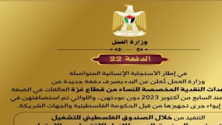 وزارة العمل تطلق الدفعة 22 من مساعدات نقدية للنساء العالقات من غزة في الضفة