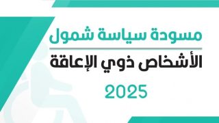 الهيئة المستقلة تقر مسودة سياسة الشمول: نحو بيئة عمل دامجة كلياً للأشخاص ذوي الإعاقة