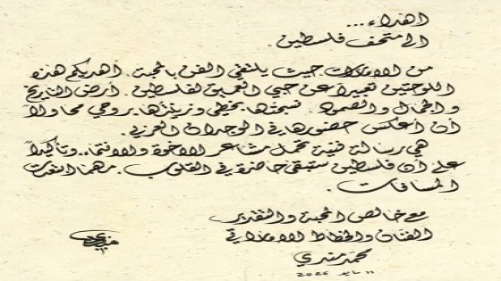 تسليم أعمال الفنان الإماراتي العالمي محمد مندي الى المتحف الفلسطيني (فيديو)