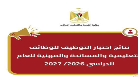 التربية تعلن نتائج اختبار التوظيف للعام 2026-2027