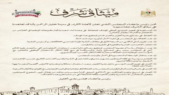 مجلس بلدية الخليل يُقر “ميثاق الشرف” لتعزيز النزاهة والشفافية في العمل البلدي