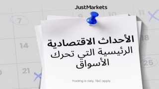 الأحداث الاقتصادية الرئيسية التي تحرك الأسواق
