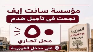 “سانت ايف” تنجح في تاجيل هدم 50 محلا تجاريا على مدخل العيزرية
