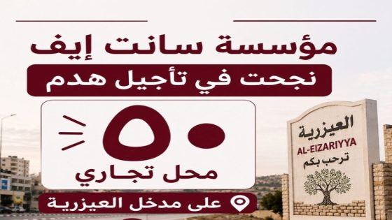“سانت ايف” تنجح في تاجيل هدم 50 محلا تجاريا على مدخل العيزرية