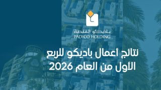 نتائج أعمال باديكو للربع الأول من العام 2026