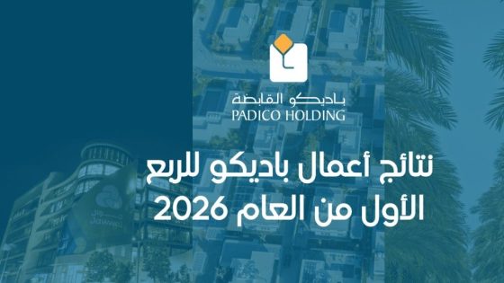 نتائج أعمال باديكو للربع الأول من العام 2026