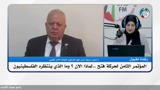 المؤتمر الثامن لحركة فتح ..لماذا الان ؟ وما الذي ينتظره الفلسطينيون