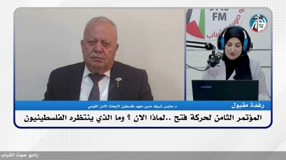 المؤتمر الثامن لحركة فتح ..لماذا الان ؟ وما الذي ينتظره الفلسطينيون