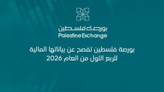 بورصة فلسطين تفصح عن بياناتها المالية للربع الأول من العام 2026