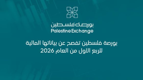 بورصة فلسطين تفصح عن بياناتها المالية للربع الأول من العام 2026