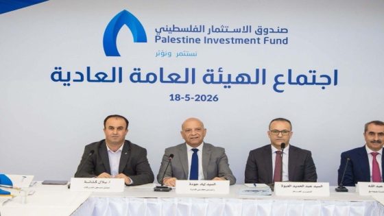 الهيئة العامة لصندوق الاستثمار الفلسطيني تعقد اجتماعها العادي السنوي