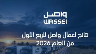نتائج أعمال واصل للربع الأول من العام 2026