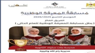 مدرسة بنات سلواد الثانوية تفوز بمسابقة المعرفة الوطنية في موسمها التاسع